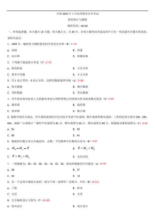 全国2020年04月自学考试00452教育统计与测量试题答案