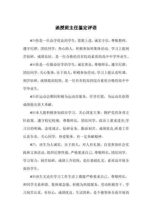 函授班主任鉴定评语