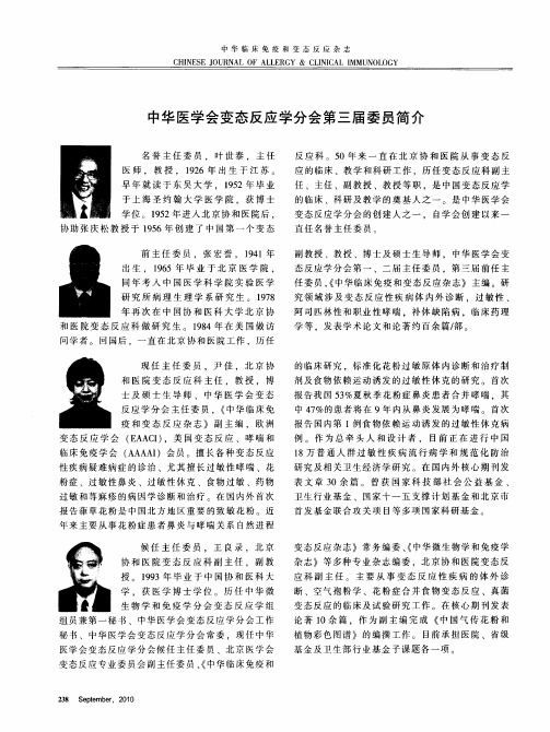 中华医学会变态反应学分会第三届委员简介