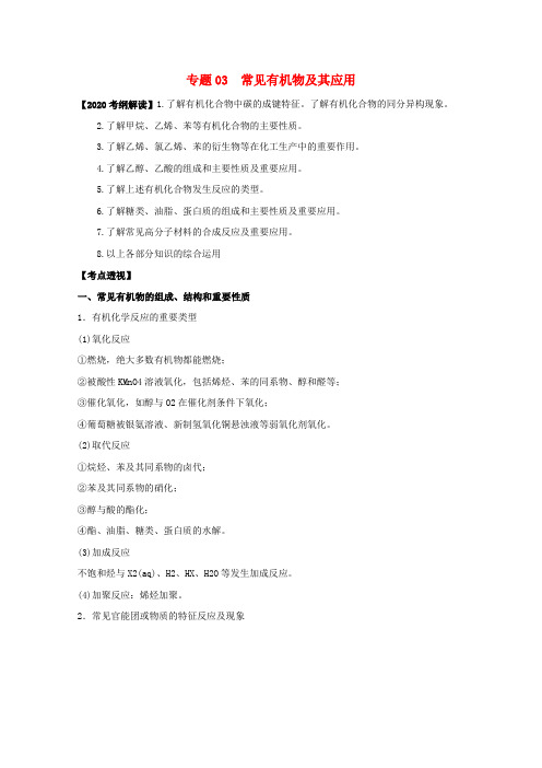 2020高考化学 名师预测试题知识点01 知识点03常见有机物及其应用