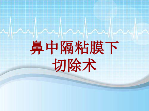 手术讲解模板：鼻中隔粘膜下切除术