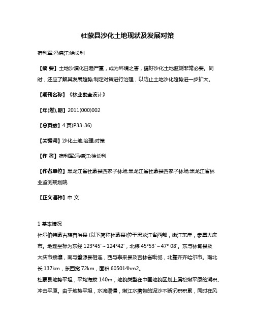 杜蒙县沙化土地现状及发展对策