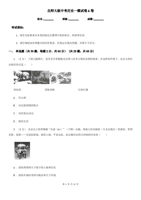 北师大版中考历史一模试卷A卷
