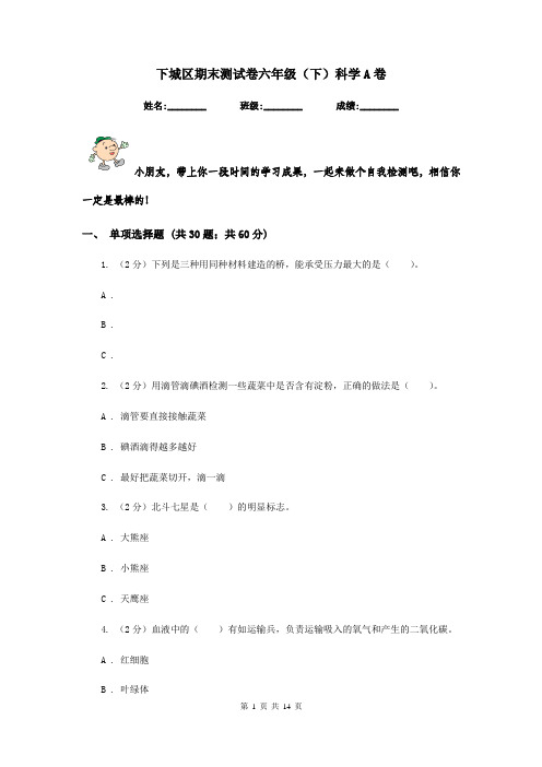 下城区期末测试卷六年级(下)科学A卷