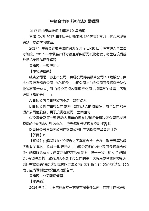 中级会计师《经济法》易错题