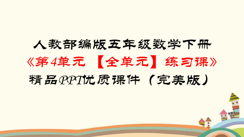 人教部编版五年级数学下册《第4单元分数的意义和性质【全单元】练习课》附知识点归纳与小结(PPT版)