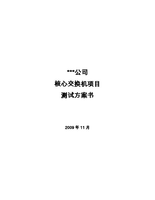 城域网核心交换机测试方案