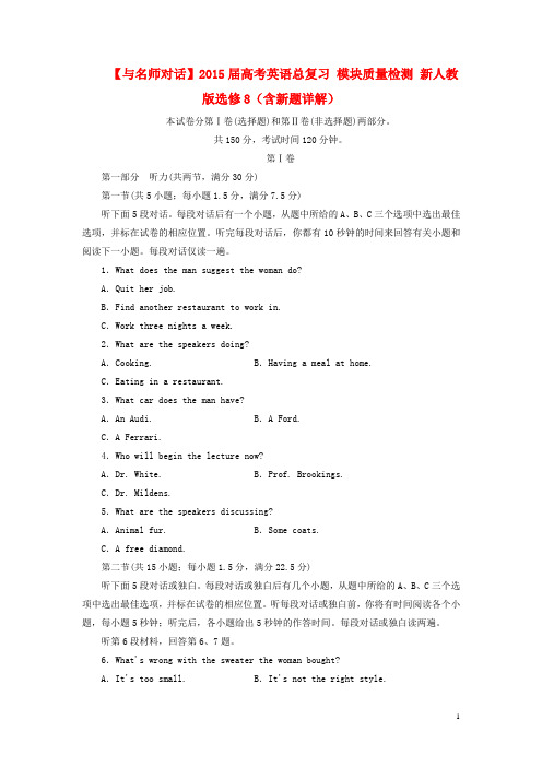 【与名师对话】高考英语总复习 模块质量检测选修8(含新题详解)