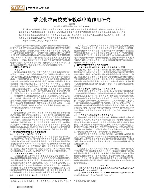 茶文化在高校英语教学中的作用研究