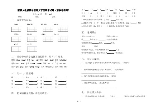 新版人教版四年级语文下册期末试题(附参考答案)