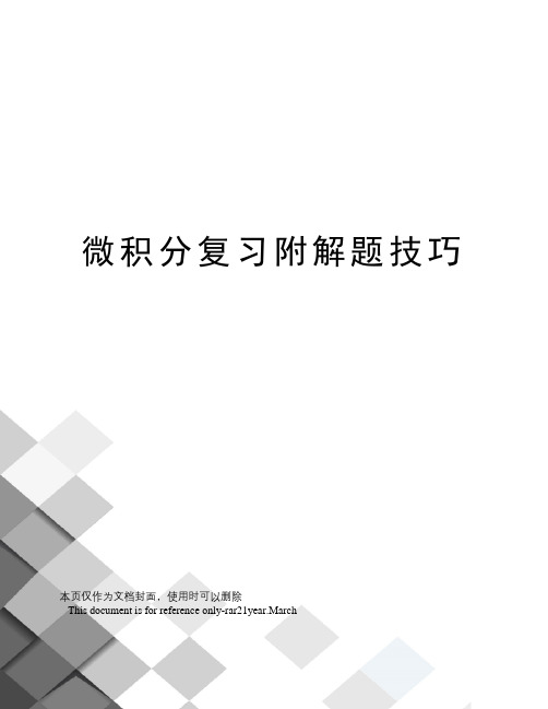 微积分复习附解题技巧