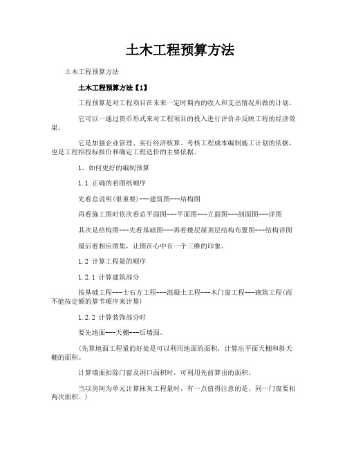 土木工程预算方法