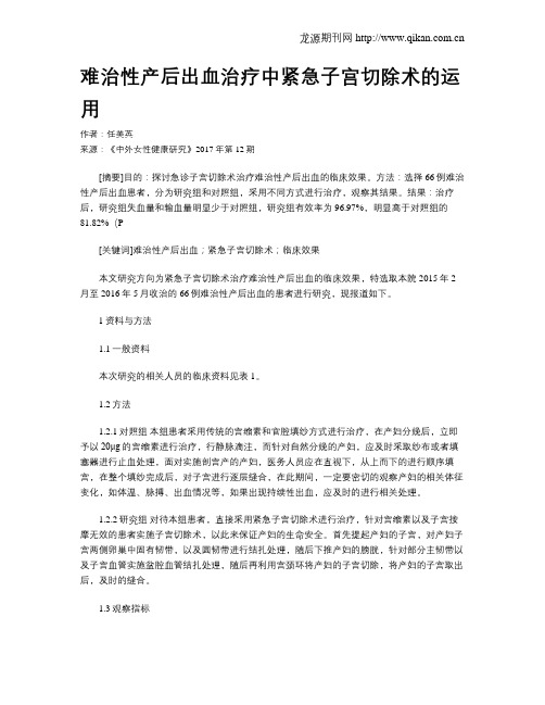 难治性产后出血治疗中紧急子宫切除术的运用