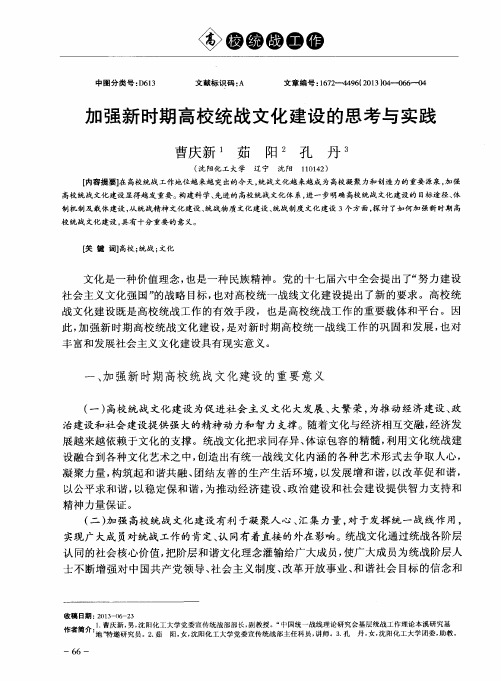加强新时期高校统战文化建设的思考与实践