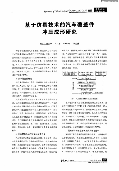 基于仿真技术的汽车覆盖件冲压成形研究