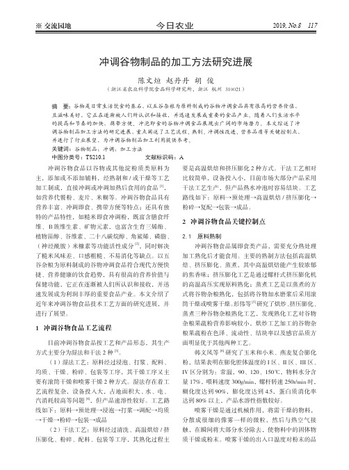 冲调谷物制品的加工方法研究进展