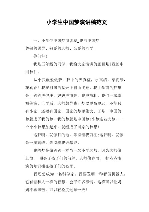 小学生中国梦演讲稿范文