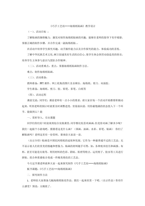 小学综合实践活动_《巧手工艺坊——海绵纸贴画》教学设计学情分析教材分析课后反思