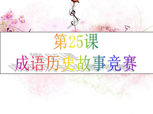 历史：第25课成语故事知识竞赛(课件)(北师版七上)