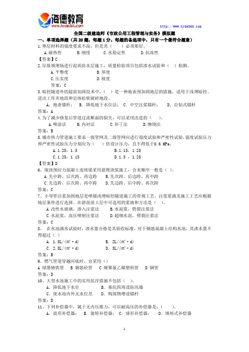 全国二级建造师市政公用工程管理与实务模拟题及答案