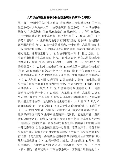 八年级生物生物圈中各种生态系统同步练习(含答案)
