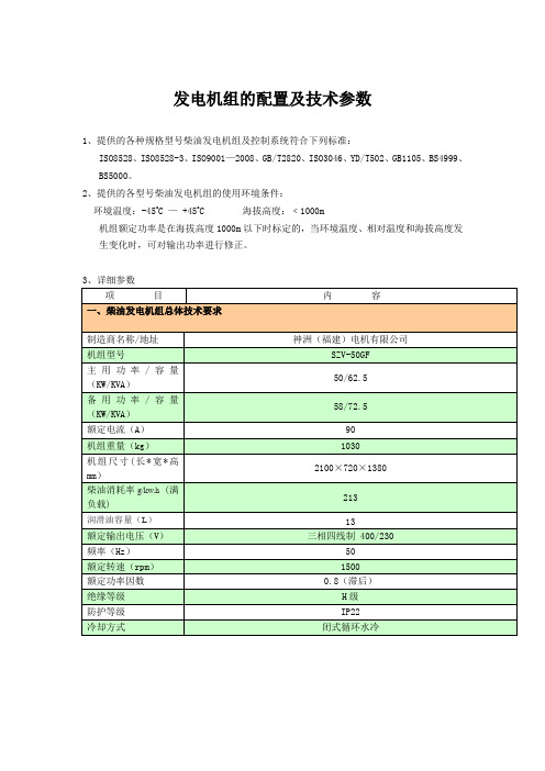 发电机组的配置及技术参数