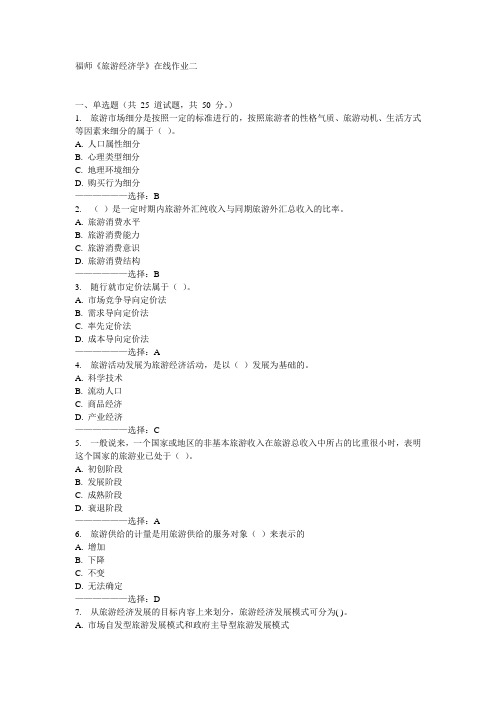 福师《旅游经济学》在线作业二15秋满分答案
