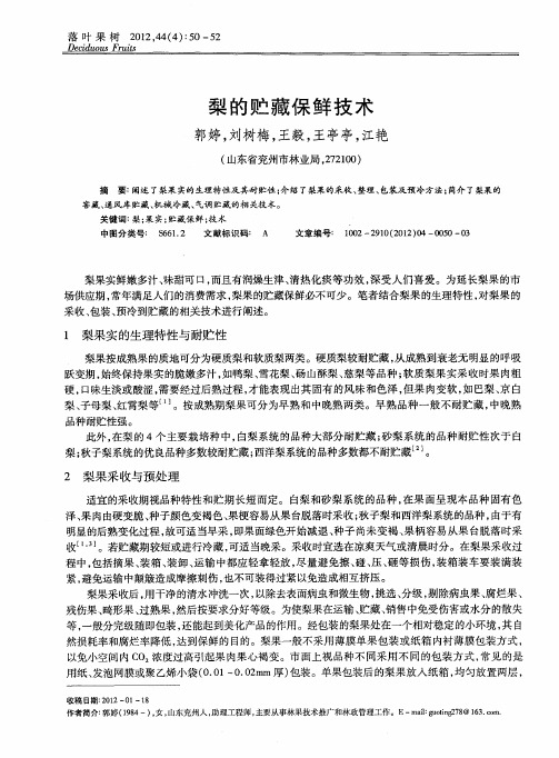 梨的贮藏保鲜技术