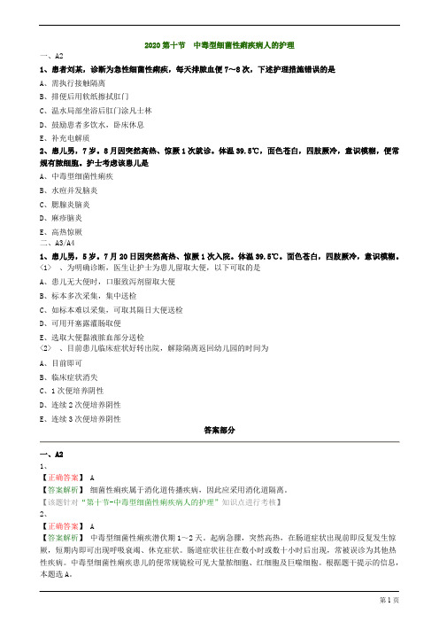 2020护士资格考试之第十节 中毒型细菌性痢疾病人的护理练习与答案解析