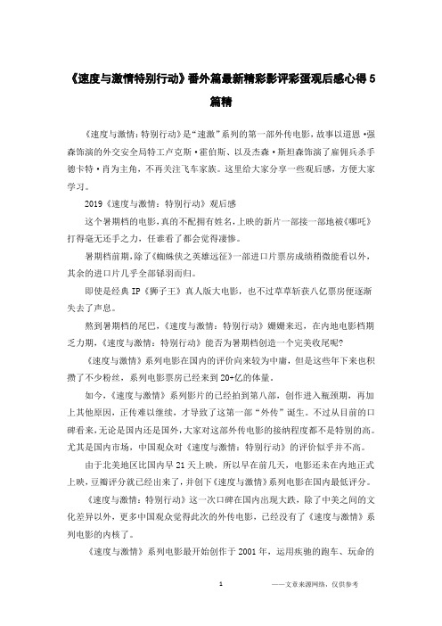 《速度与激情特别行动》番外篇最新精彩影评彩蛋观后感心得5篇精