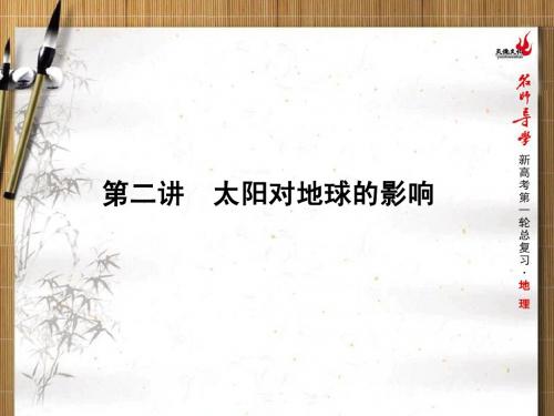 2016届新课标名师导学新高考第一轮地理总复习课件 第2单元 第二讲 太阳对地球的影响