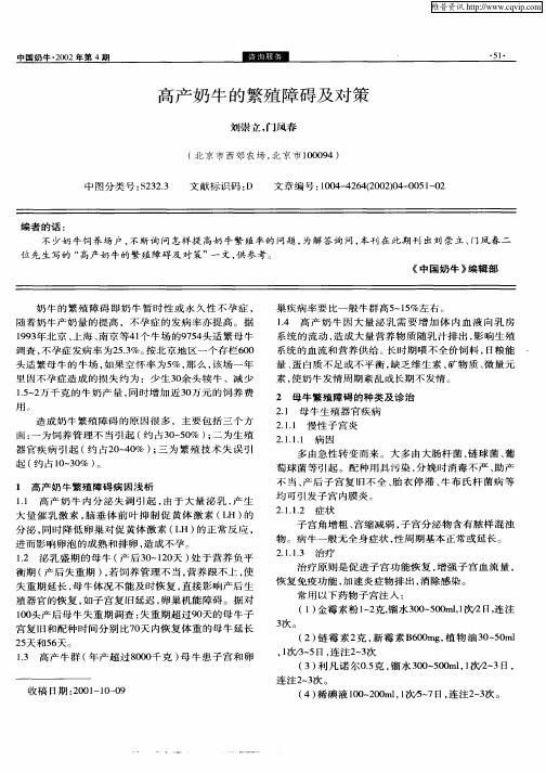 高产奶牛的繁殖障碍及对策