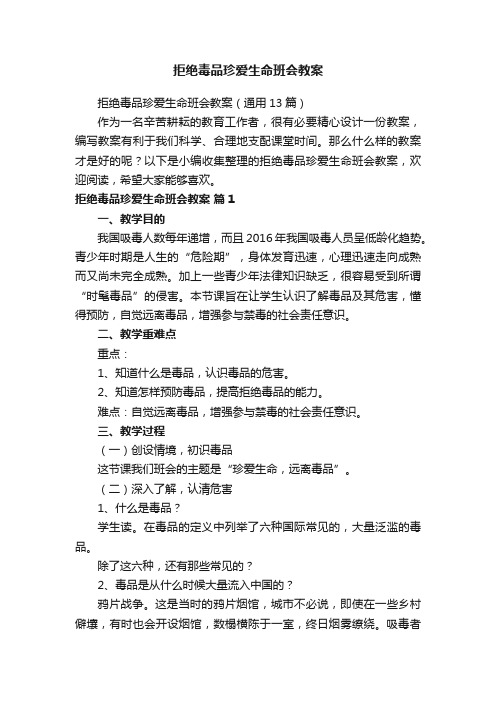 拒绝毒品珍爱生命班会教案（通用13篇）