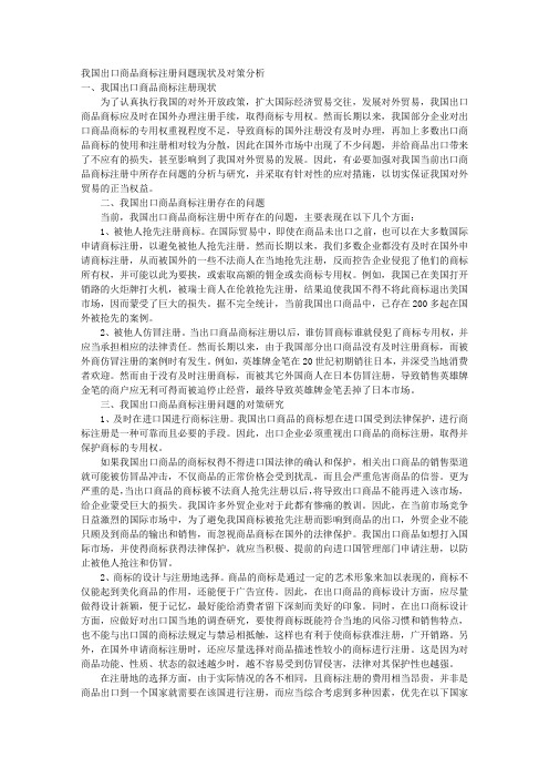 【完整版】我国出口商品商标注册问题现状及对策分析