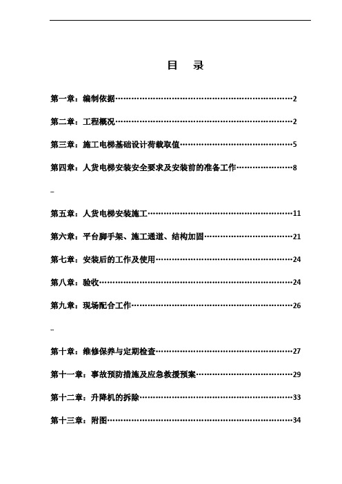 人货施工电梯专项施工方案