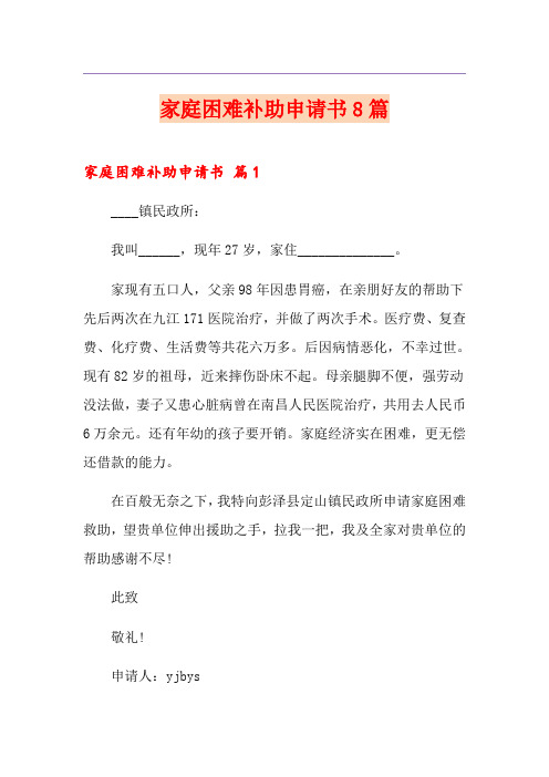 家庭困难补助申请书8篇