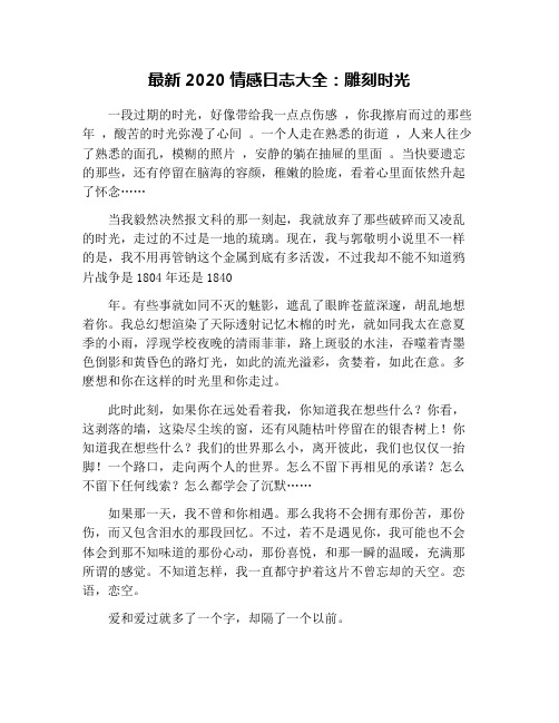 最新2020情感日志大全：雕刻时光