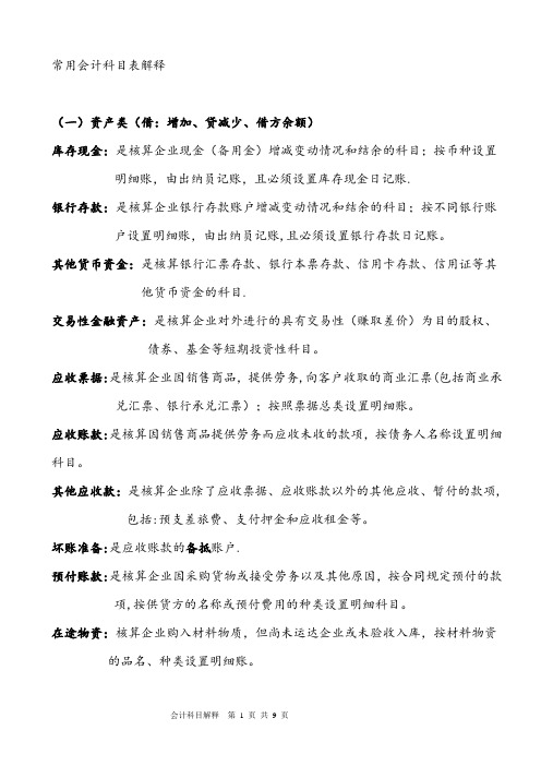 2018常用会计科目表解释
