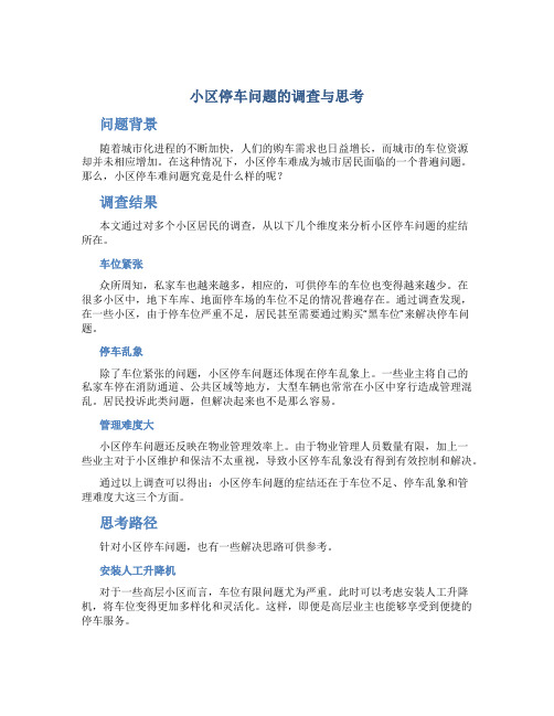 小区停车问题的调查与思考