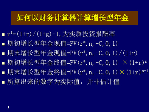 增长型年金计算-财务计算器