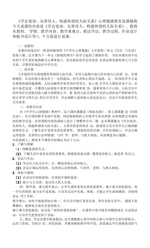 中学心理健康辅导精创资料--学会宽容, 友善待人,构建和谐的人际关系说课稿