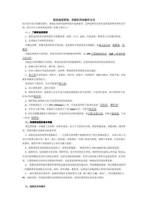 泵的选型原则、依据和具体操作方式