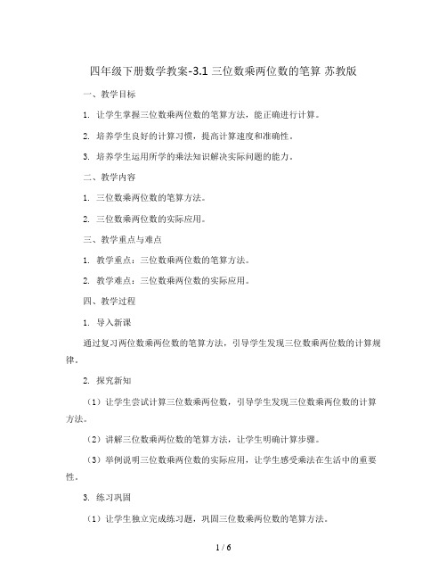 四年级下册数学教案-3.1 三位数乘两位数的笔算 苏教版