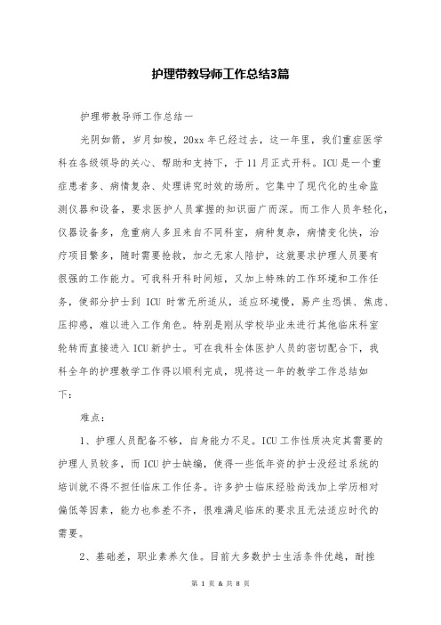 护理带教导师工作总结3篇