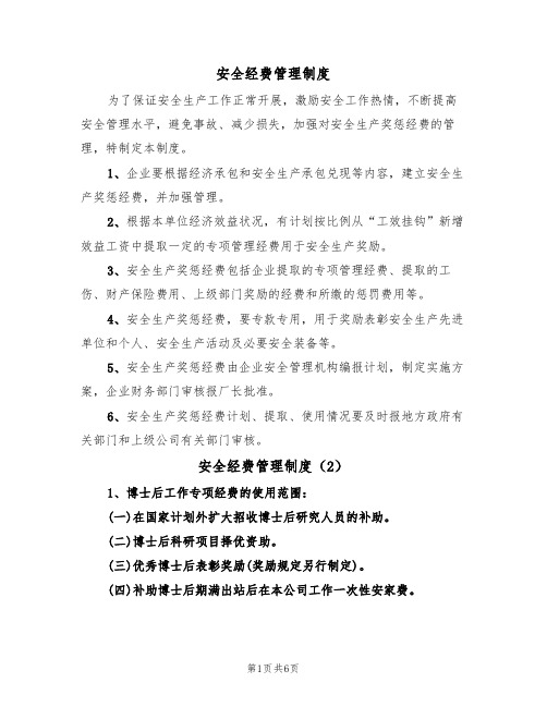 安全经费管理制度(4篇)