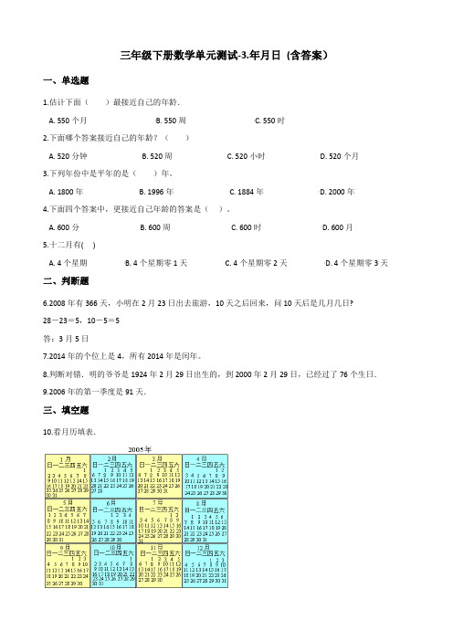 三年级下册数学单元测试-3.年月日 青岛版(五四)(含答案)