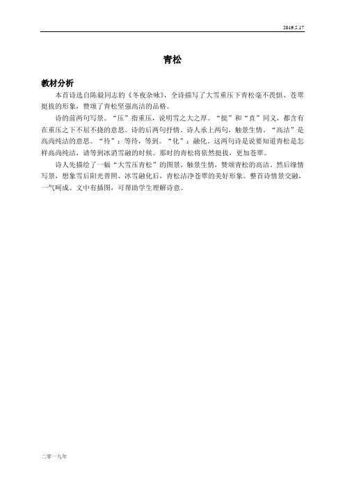 小学语文二年级上册《18青松》word教案 2