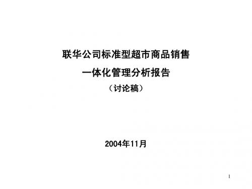 联华超市分析报告