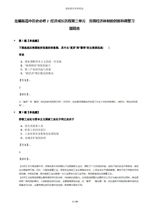 岳麓版高中历史必修2 经济成长历程第三单元  各国经济体制的创新和调整习题精选
