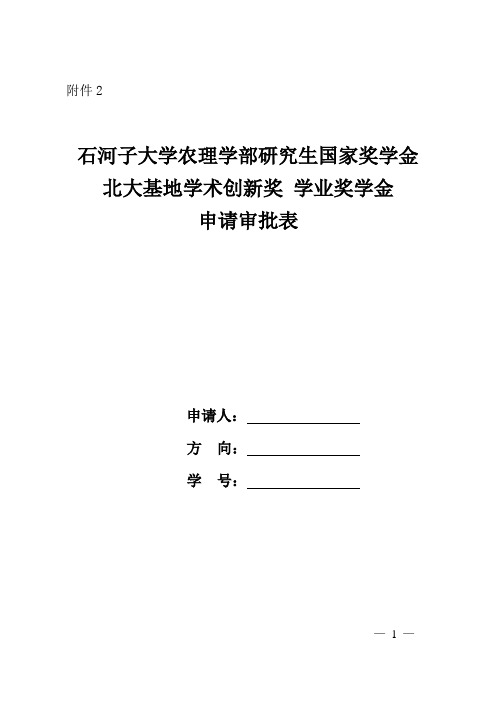 石河子大学农理学部研究生国家奖学金、“北大基地”学术创新奖、学业奖学金申请审批表